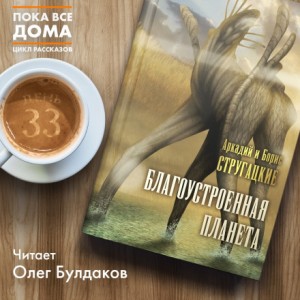 Аркадий Стругацкий, Борис Стругацкий - Благоустроенная планета