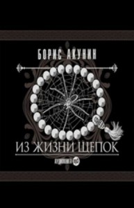 Фандорин Эраст 9: Из жизни щепок