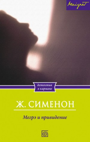 Жорж Сименон - Комиссар Мегрэ: 64. Мегрэ и привидение