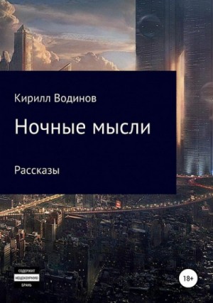 Сергей Татур - Ночные мысли