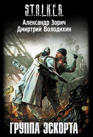 Александр Зорич, Дмитрий Володихин - S.T.A.L.K.E.R: Группа эскорта