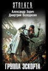 Александр Зорич, Дмитрий Володихин - S.T.A.L.K.E.R: Группа эскорта
