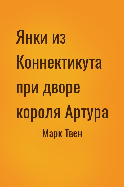 Марк Твен - Янки из Коннектикута при дворе короля Артура