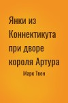 Марк Твен - Янки из Коннектикута при дворе короля Артура