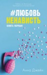 Анна Джейн - #ЛюбовьНенависть. Книга первая