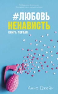 #ЛюбовьНенависть. Книга первая
