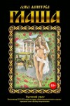 Лана Ланитова - Глаша
