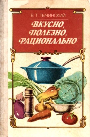 Виктор Тычинский - Вкусно. Полезно. Рационально
