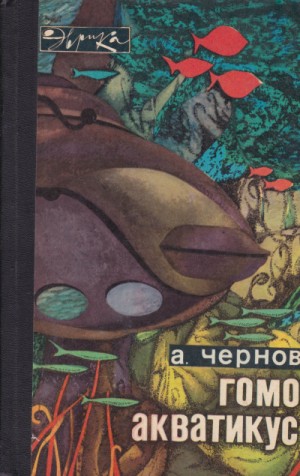 Александр Чернов - Гомо акватикус