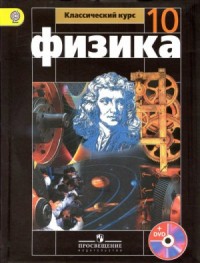 Аудиокурс Физика 10 класс