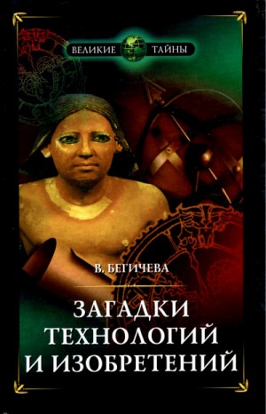 Вера Бегичева - Загадки технологий и изобретений