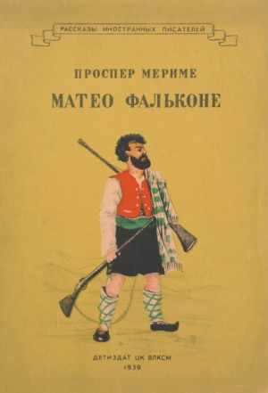 Проспер Мериме - Маттео Фальконе. Таманго