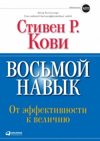Восьмой навык: От эффективности к величию