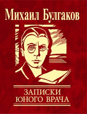 Михаил Булгаков - Сборник: Записки юного врача: 2,3,4,5,6,7
