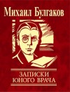 Михаил Булгаков - Сборник: Записки юного врача: 2,3,4,5,6,7