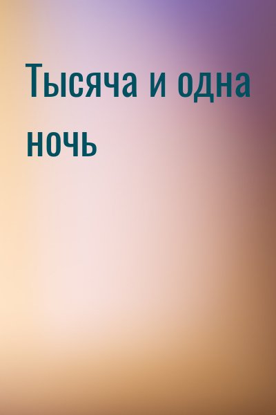Фольклор - Тысяча и одна ночь