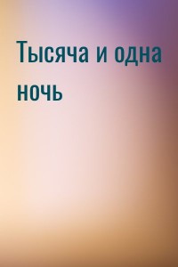 Тысяча и одна ночь