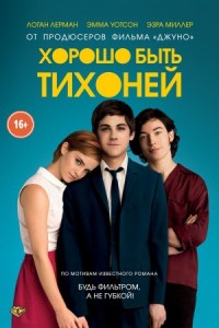 Хорошо быть тихоней
