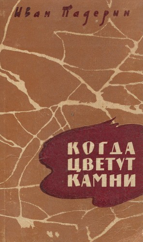 Иван Падерин - Когда цветут камни