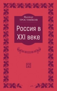 Россия в XXI веке