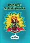 Тал Бен-Шахар - Парадокс перфекциониста