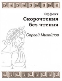 Эффект скорочтения без чтения