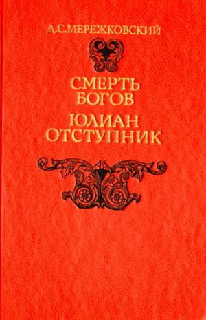 Дмитрий Мережковский - Смерть Богов (Юлиан отступник). Часть 2