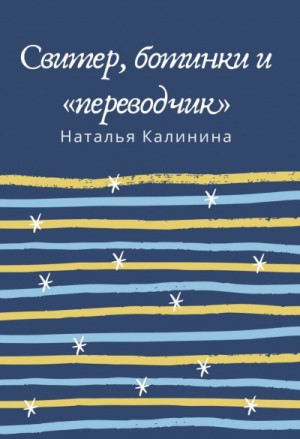 Наталья Калинина - Свитер, ботинки и «переводчик»