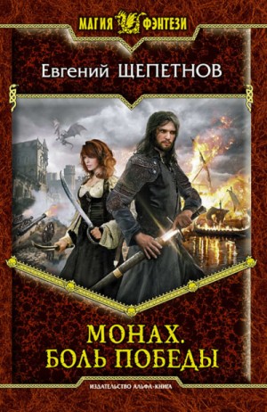 Евгений Щепетнов - Боль победы
