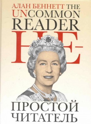 Алан Беннет - Непростой читатель