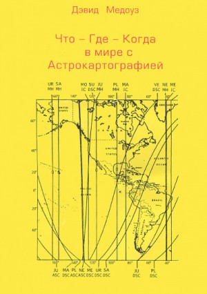 Дэвид Медоуз - Спецкурс по астрокартографии