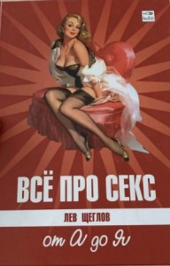 Все про секс от А до Я