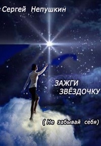 Сергей Непушкин - Зажги Звездочку
