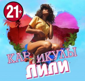  - Каникулы Лили