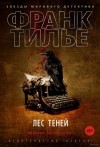 Франк Тилье - Лес теней