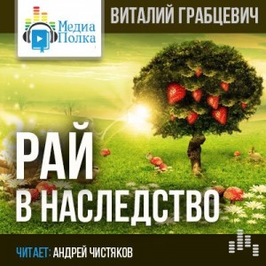 Виталий Грабцевич - Рай в наследство