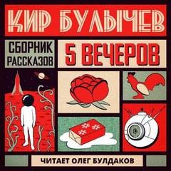 Кир Булычев - Антология «Пять вечеров-5: Кир Булычев»