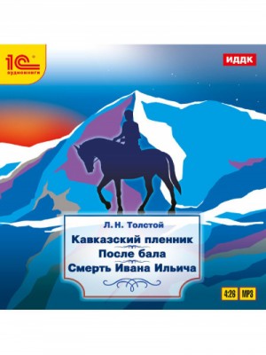 Лев Толстой - Кавказский пленник. После бала. Смерть Ивана Ильича