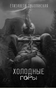 Господин Гор 2: Холодные горы