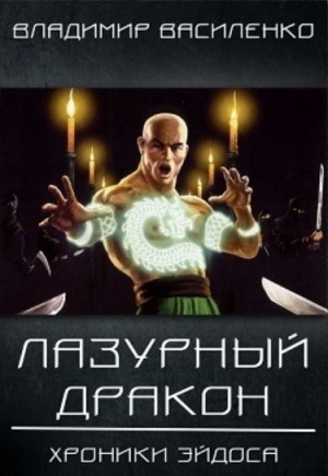 Владимир Василенко - Артар #3: Лазурный дракон