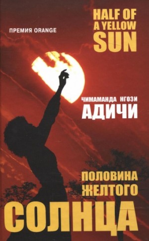 Нгози Адичи Чимаманда - Половина желтого солнца