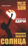 Нгози Адичи Чимаманда - Половина желтого солнца