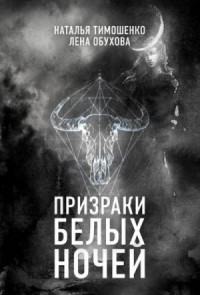Секретное досье. Мистические романы: 9. Призраки белых ночей