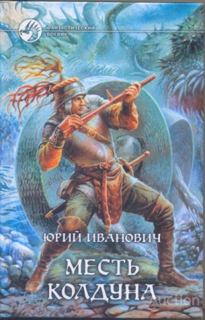 Юрий Иванович - Месть колдуна