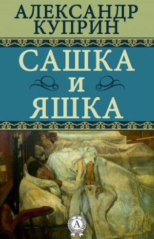 Александр Куприн - Сашка и Яшка