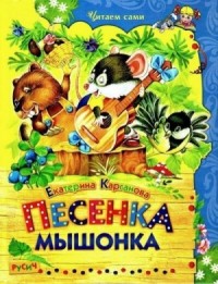 Песенка Мышонка. Сказки