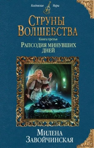 Милена Завойчинская - Рапсодия минувших дней