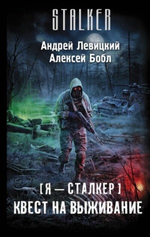 Алексей Бобл, Андрей Левицкий - Я - сталкер 8; Атила 3: Квест на выживание