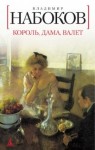 Владимир Набоков - Король, дама, валет