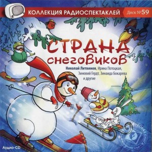 Татьяна Макарова, Олег Дмитриев, Полина Антонова, Ян Уличанский, Наталья Абрамцева - Сборник: Страна снеговиков